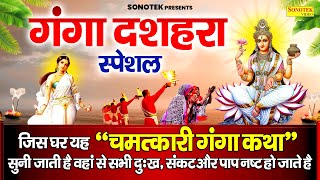 2024 गंगा दशहरा स्पेशल  गंगा दशहरा की कथा  Gatha Maiya Ki Katha 2024  Story Of Ganga Dussehra [upl. by Gilbertine657]