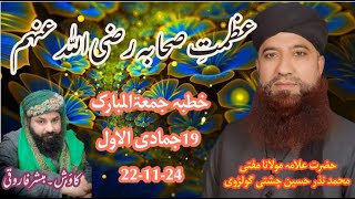 Ashab e Rasool ﷺ Part 1  Mufti Nazar Hussain Chishti Sahib sahaba mufti bayan mohammed islam [upl. by Rame]