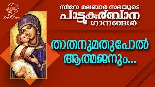 Thathanumathupol Aathmajanum  പാട്ടുകുർബ്ബാന  Pattukurbana  Holy Mass  Holy Kurbana [upl. by Lipson]