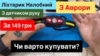 ЛІХТАРИК НАЛОБНИЙ З АВРОРИ ЗА 149 грн З ДАТЧИКОМ РУХ ОГЛЯД ТЕСТ І ЧИ ВАРТО КУПУВАТИ [upl. by Coyle]