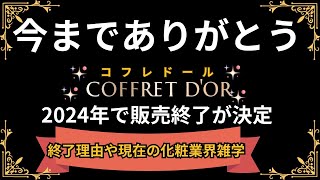 【時事雑学】コフレドール2024年で無くなる。販売終了の理由や現在の化粧業界雑学を徹底深堀！！ [upl. by Four]