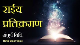 राईय प्रतिक्रमण सुबह  संपूर्ण विधि  Raiya Pratikraman Morning  Jain Stavan [upl. by Yrrehs72]