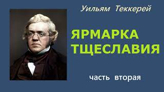 Уильям Теккерей Ярмарка тщеславия Часть вторая Аудиокнига [upl. by Ursuline]