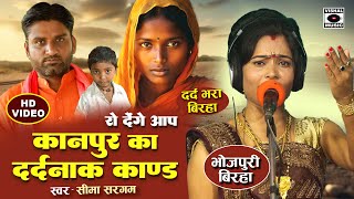 Bhojpuri Birha 2024  दर्दनाक बिरहा  कानपूर का दर्दनाक कांड  Kanpur Kand  Seema Sargam Birha New [upl. by Ailema]