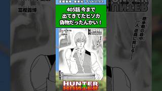 最新話405話 今まで出て来てたヒソカ偽物だったんかい！ハンターハンター ハンターハンター反応集 shorts [upl. by Terchie381]