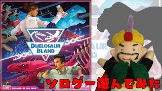 土曜ロードショー 『デュエロソー・アイランド』  タイマン恐竜パークへようこそ！  feat ソロゲー遊んでみた [upl. by Ateloiv]