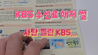 KBS TV수신료 해지 충격 후기 [upl. by Cousin]