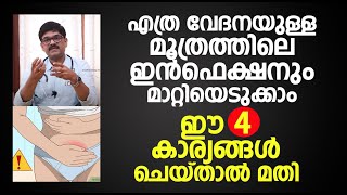 Urinary Tract Infections  Malayalam Health Tips  DrShimji  മൂത്രത്തിൽ പഴുപ്പ് മാറാൻ [upl. by Doris]