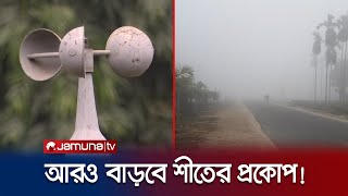 তীব্র শীতের মাঝেই দুঃসংবাদ দিলো আবহাওয়া অধিদপ্তর  Weather Update  Winter  Jamuna TV [upl. by Ennairol]