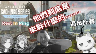 【Apex】ASGS5 Rest In Ping心態炸裂的一天 ft 對Restia隊的情況作出回應 小組賽第二天 B vs C [upl. by Lois]