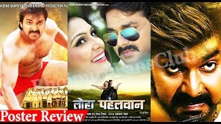 Loha Pahalwan  Poster Reviewपोस्टर रिव्यू  Pawan Singh Payas Pandit  Bhojpuri Film News [upl. by Eleph]