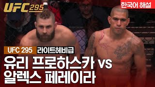 UFC 유리 프로하스카 vs 알렉스 페레이라 [upl. by Hyman]