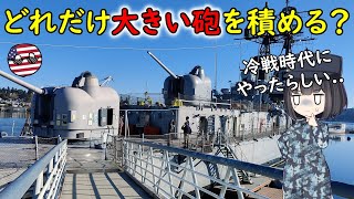 アメリカが小さい軍艦に巨大な大砲を載せてみたお話！ [upl. by Remy]