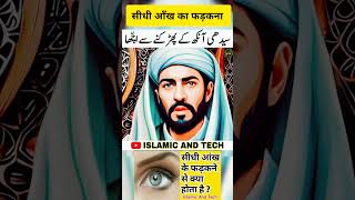 सीधी आंख फड़कने से क्या होता है  ll Sidhi Aankh Fadak ne Se Kya Hota Hai  aivideo islamicvideo [upl. by Enad478]