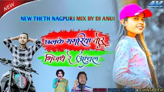 Singer Pankaj Mahli and Chinta Devi lujhur lujhur chalona to new theth nagpuri dehati dj song 2024 [upl. by Hermie]