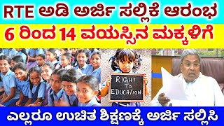 RTE 20242025  HOW TO APPLY ONLINE APPLICATION FOR RTE 2024 in kannada  RTE KARNATAKA  RG TV [upl. by Johny]