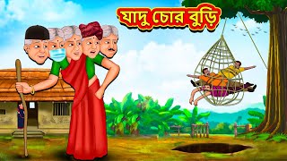 যাদু চোর বুড়ি  Bangla Moral Story  Bengali New Cartoon  Bangla Golpo  Thakumar Jhuli [upl. by Airetnahs520]