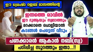 ഈ പുണ്യ റജബിൽ ഈ സൂറത്തും ദുആയും സ്വലാത്തും ചൊല്ലുന്നവർക്ക് സാമ്പത്തിക അഭിവൃദ്ധി നേടാം  Rajab Dua [upl. by Nerahs]