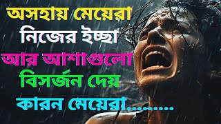 অসহায় মেয়েরা নিজের ইচ্ছা আর আশাগুলো বিসর্জন দেয় কারন I Motivational Video Bangla I Unknown Lady Fact [upl. by Ardnuahc414]