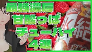 【缶チューハイ評議会】濃厚・甘酸っぱい系缶チューハイ4選！コレはつまみに合うんか…！？【532】 [upl. by Nodnnarb]