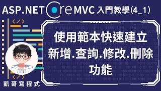 【4基礎CRUD實作】ASPNET Core MVC 入門教學41  使用範本快速建立新增、查詢、修改和刪除功能 [upl. by Zorina]