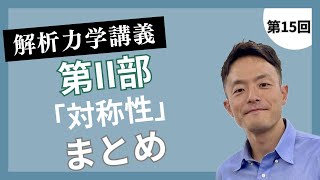 解析力学講義 第15回：第II部「対称性」のまとめ [upl. by Bazil602]