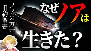 超わかるノアの方舟｜なぜ神は大洪水を起こしたのか？ノアが生き残った理由 [upl. by Adilem]