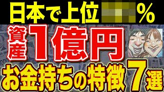 【ヤバすぎ】資産1億円以上の隠れ億り人たち【貯金・節約・セミリタイア・FIRE・NISA】 [upl. by Cordelia]