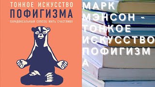 Аудиокнига Марк Мэнсон  Тонкое искусство пофигизма Парадоксальный способ жить счастливо [upl. by Yessak548]