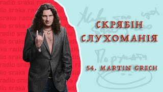 Скрябін — СЛУХОМАНІЯ 54 Martin Grech Podcast [upl. by Ecilayram61]