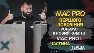 Apple Mac Pro 1gen Шо всередині Частина 1 Розбираємо та розбираємось [upl. by Ardisi]