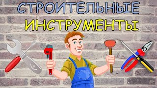 Строительные инструменты Учим слова Карточки Домана [upl. by Balthasar315]