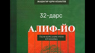 32дарс Мадли ҳарфлар  3қисм  Жаҳонгир қори Неъматов [upl. by Llyrpa]