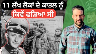 11 ਲੱਖ ਲੋਕਾਂ ਦੇ ਕਾਤਲ ਨੂੰ ਕਿਵੇਂ ਫੜਿਆ ਸੀ  Adolf Eichmann full story  Australian Sandhu [upl. by Ydoc]