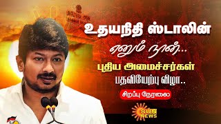 🔴LIVE தமிழ்நாடு அமைச்சர்கள் பதவியேற்பு விழா  TN Cabinet  Deputy CM Udhayanidhi Stalin [upl. by Shermie985]