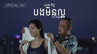 បងមិនល្អ  Im bad Official MV [upl. by Mccreary]