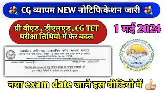 cg vyapam new notificadtion exam date bed beled cg tet exam change new exam date vyapam exam abhyas [upl. by Amersham]