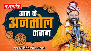 LIVE  आज के अनमोल भजन l पूज्य श्री देवेंद्र जी महाराज l Live Bhajan [upl. by Nereil]