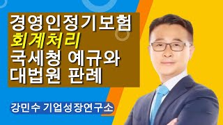 경영인정기보험 회계처리 ㅣ 국세청 예규와 대법원 판례비용처리손금산입 [upl. by Ceciley567]