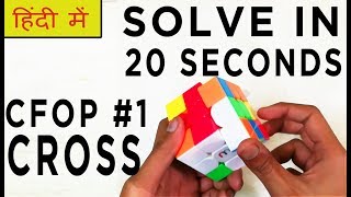 How To Solve A 3 By 3 UNDER 20 SECONDS  CFOP Cross  How To Solve A Rubik’s Cube FAST In Hindi [upl. by Neerroc]