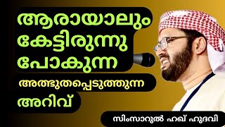 അത്ഭുതപ്പെടുത്തുന്ന അറിവ്  Islamic Speech Malayalam  Simsarul Haq hudavi Motivation Prabhashanam [upl. by Zindman5]