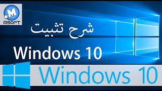 Comment installer windows 10 Facilement  Msoft  Darija [upl. by Acima416]