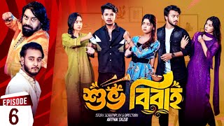 Shuvo Bibaho  শুভ বিবাহ  Episode 06  Prank King  Drama Serial  New Bangla Natok 2024 [upl. by Grey394]