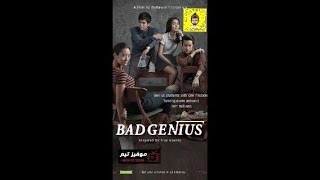 فيلم Bad Genius 2017 مترجم [upl. by Quenby]