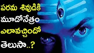 How Did Lord Shiva Get His Third Eye  పరమ శివుడికి మూడోనేత్రం ఎలావచ్చిందో తెలుసా [upl. by Morganne]