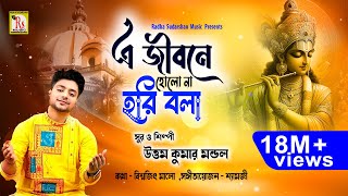 আমার এ জীবনে হোলো না  AMAR E JIBONE HOLO NA  UTTAM KUMAR MANDOL  NEW SONG 2018  RS MUSIC [upl. by Enail]