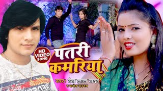 Videosong  पतरी कमरिया  Patri Kamariya  Deva Lal Yadav amp Saroj Sargam Videos Song 2021 [upl. by Audi]