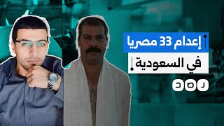 السعودية تبدأ تنفيذ أحكام إعدام بحق 33 مصريًا ما جريمتهم؟ [upl. by Kakalina913]