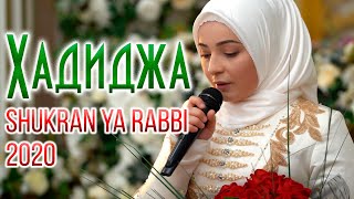 Hadidja  Shukran Ya Rabbi NEW Nasheed 2020 Хадиджа  Шукран [upl. by Pani506]