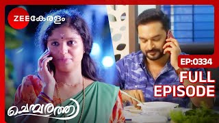 ഒന്ന് സംസാരിക്കാൻ പെടുന്ന പാട് 🤭 Chembarathi  Full Ep  334  Zee Keralam [upl. by Thetes]